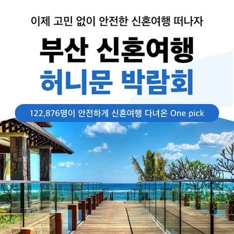 부산 반하나 허니문박람회