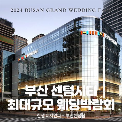 부산 센텀시티 웨딩박람회