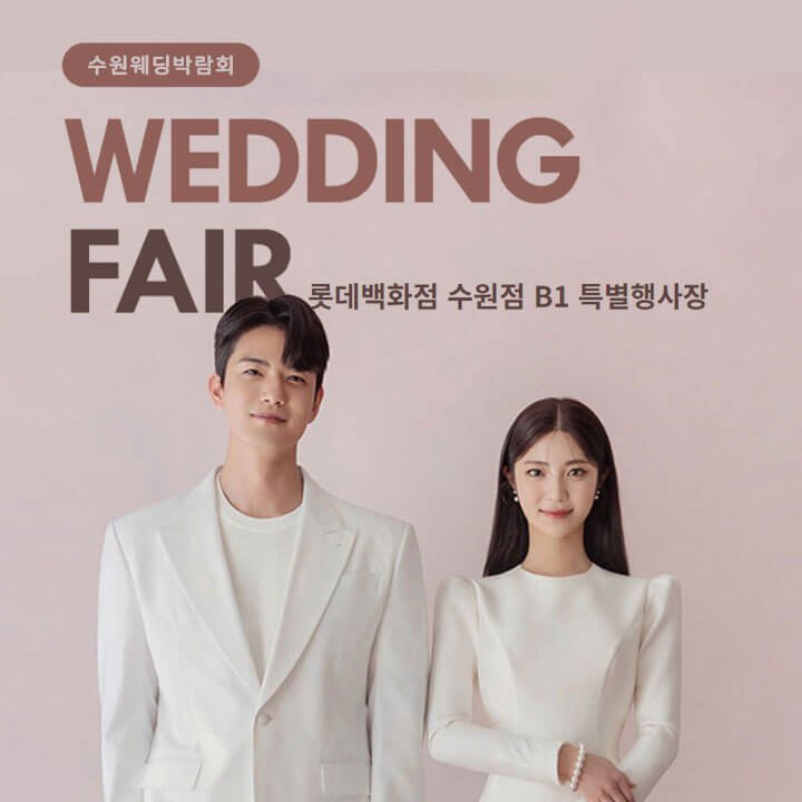 수원 타임빌라스 웨딩박람회 0803