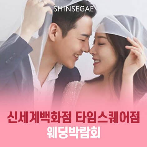 신세계 백화점 타임스퀘어점 웨딩박람회