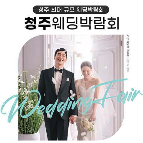 청주 위드유 웨딩박람회