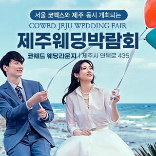 코웨드 제주 웨딩박람회
