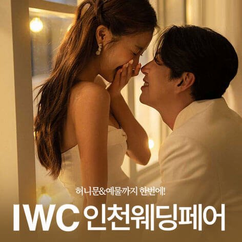 IWC인천 웨딩박람회