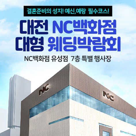 대전 NC 웨딩박람회