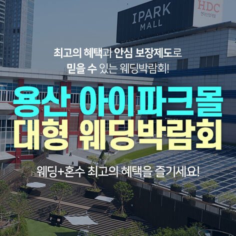 용산 웨딩박람회