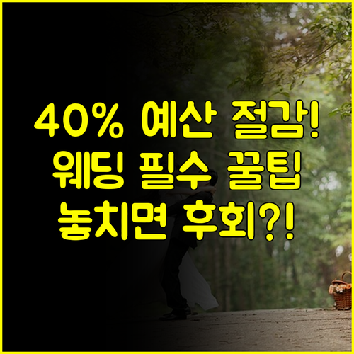 최대 40% 천안 웨딩박람회 결혼 예산 절감의 황금 열쇠 확보