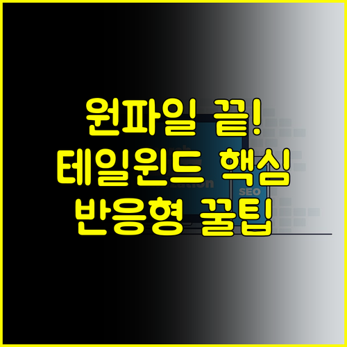 하나의 파일로 끝내는 Tailwind CSS 올인원 반응형 페이지