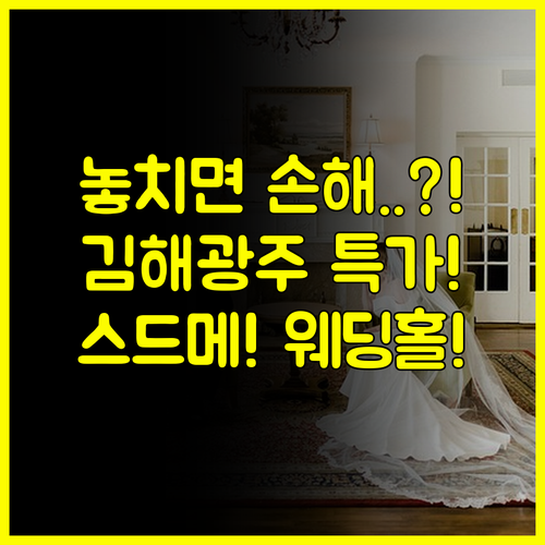 김해 광주 웨딩박람회 2025 최신 일정 스드메 가전 웨딩홀 특가