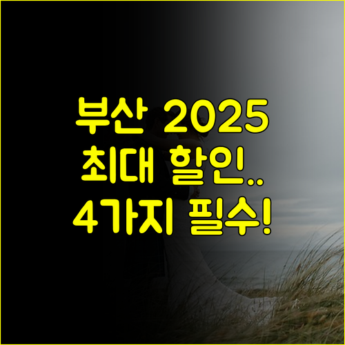 2025 부산 웨딩박람회 일정별 최대 할인 혜택 4가지 FAQ