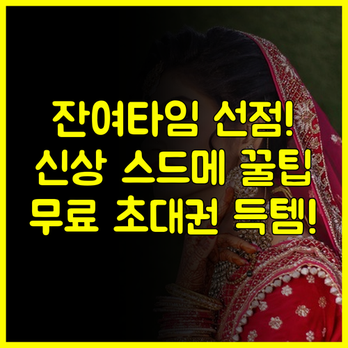 대구 웨딩박람회 무료 초대권 지금 신청 신상 스드메 웨딩홀 잔여 타임 선점