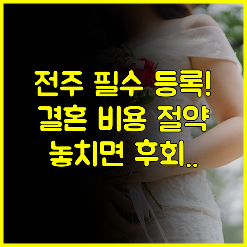 합리적인 결혼 준비의 시작 전주 웨딩박람회 사전 등록 필수가이드