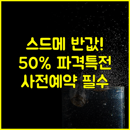 스드메 50% 할인 2025 서울 웨딩박람회 파격 특전 사전 예약