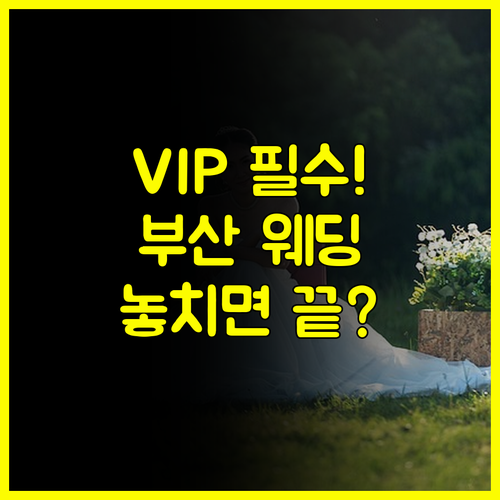 VIP 초대권 신청 필수! 부산 웨딩박람회 일정 놓치지 말아야 할 이유