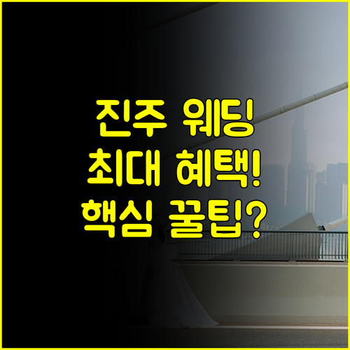 현명한 예비부부의 선택 진주 웨딩박람회 혜택 극대화 꿀팁 대공개