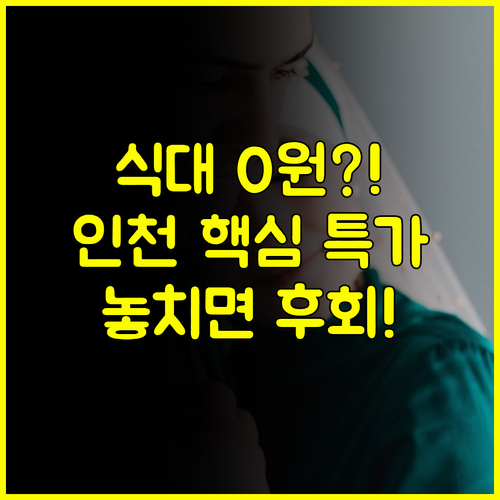 인천 웨딩박람회 역대급 혜택 웨딩홀 식대 면제 골든타임 공개