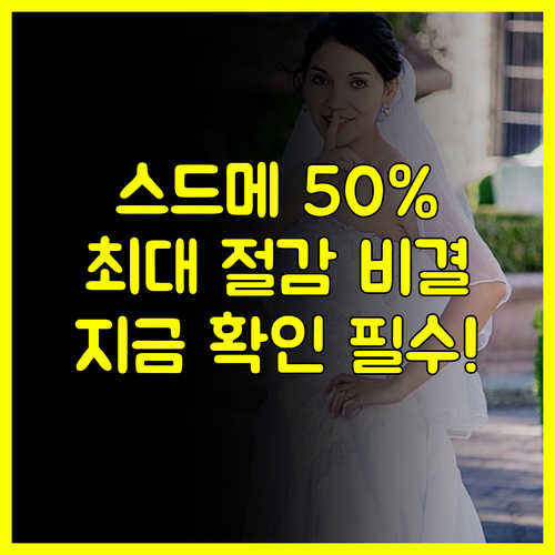 서울 웨딩박람회 스드메 최대 50% 할인받는 비용 절감 비결