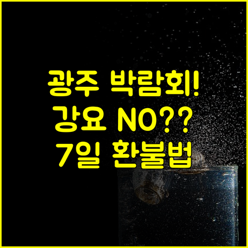 현장 계약 강요 NO 광주 웨딩박람회 7일 이내 환불 규정 활용법