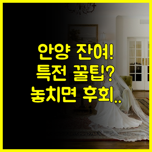 10월 안양 웨딩박람회 일정 웨딩홀 잔여 타임 특전 계약 성공 전략