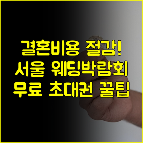 결혼 비용 획기적 절감 서울 웨딩박람회 무료초대권 활용법