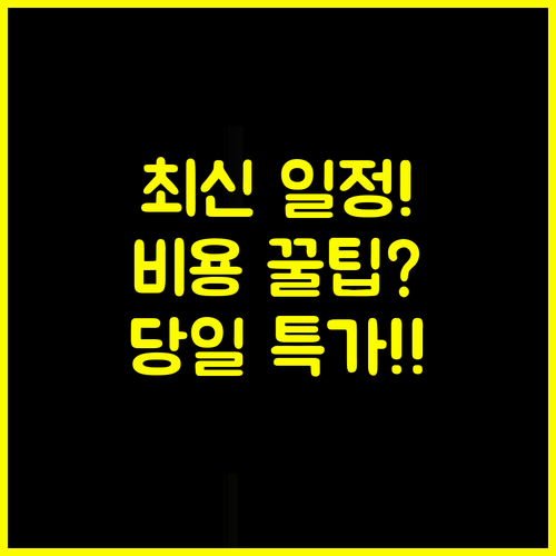 서울 웨딩박람회 일정 Q&A 당일 계약 결혼 비용 절감 비결