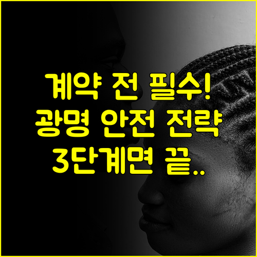 3단계로 끝내는 광명 웨딩박람회 현장 계약 안전 확보 전략 공개