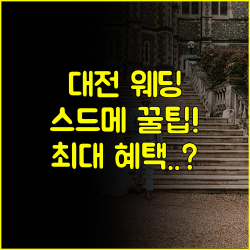 2025 대전 웨딩박람회 일정 스드메 최대 혜택 활용 전략