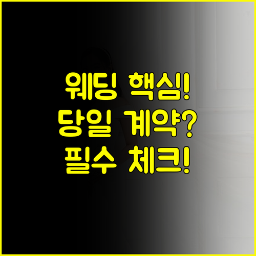 부천 웨딩박람회 전문가의 활용 팁 당일 계약 가계약 체크리스트 완벽 분석