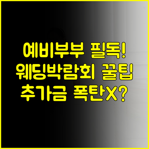 예비 부부 필독 창원 웨딩박람회 일정 현장 계약 추가금 체크리스트