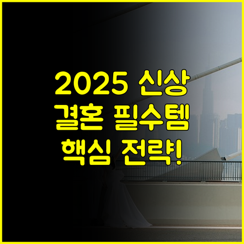 일산 킨텍스 웨딩박람회 2025 최신 전략 결혼 준비 완벽 가이드