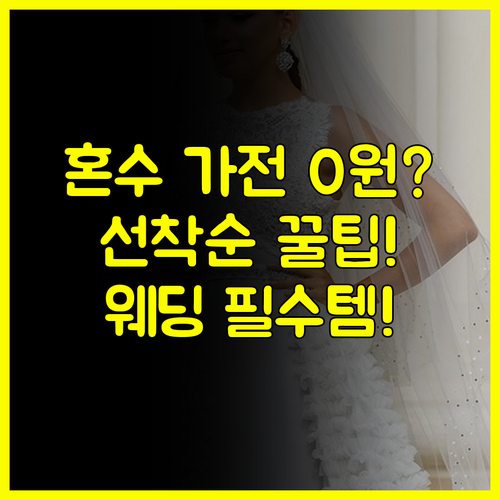 웨딩박람회에서 혼수 가전까지 선착순 증정 받는 법