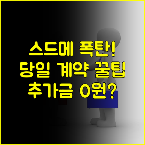 스드메 추가금 폭탄 피하는 웨딩박람회 당일 계약 대처법