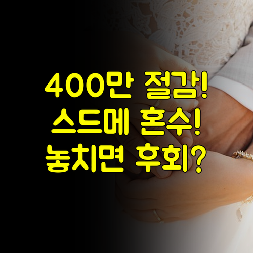 수원 웨딩박람회 스드메 혼수 예산 400만원 절감 특가 완벽 분석
