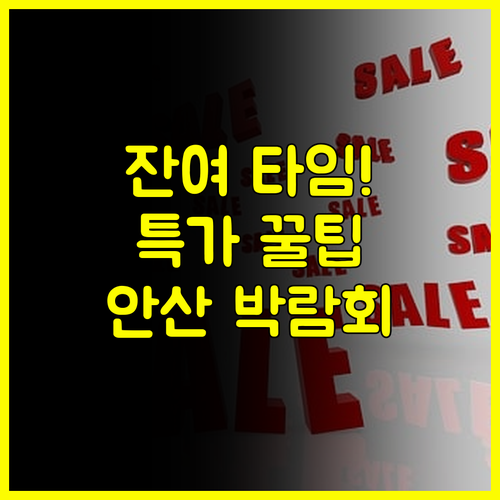 호텔스퀘어 안산 8월 박람회 잔여 타임 특가 총정리