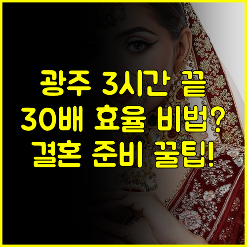 광주 웨딩박람회 3시간으로 30시간 효과 결혼 준비 끝내는 효율 전략