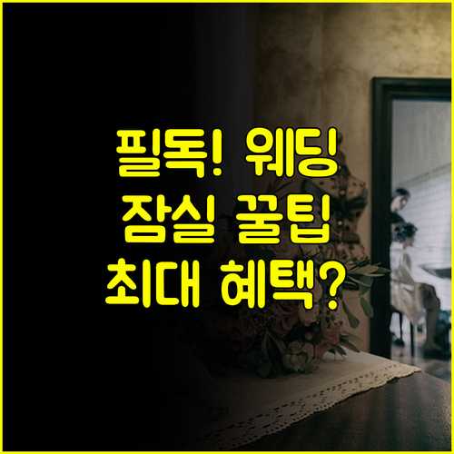 예비 부부 필독 잠실 웨딩박람회 일정 놓치면 후회할 최신 정보