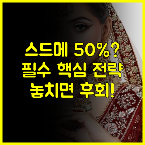 스드메 50% 절약하는 서울 SETEC 웨딩박람회 3단계 성공 전략 공개
