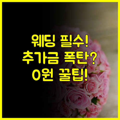 예비 부부 필독 숨겨진 최종 비용 없는 웨딩박람회 가이드