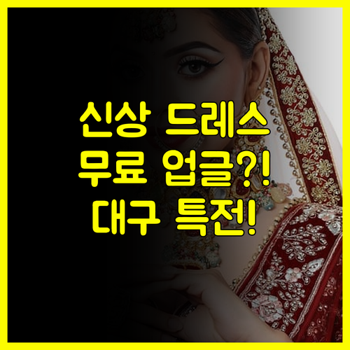 신상 드레스 무료 업그레이드 2025 대구 웨딩박람회 일정 특전