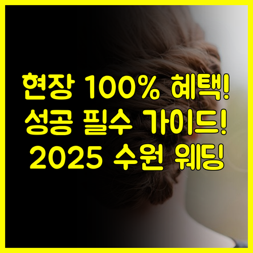 2025 수원 웨딩박람회 성공 전략: 현장 계약 혜택 100% 확보 가이드