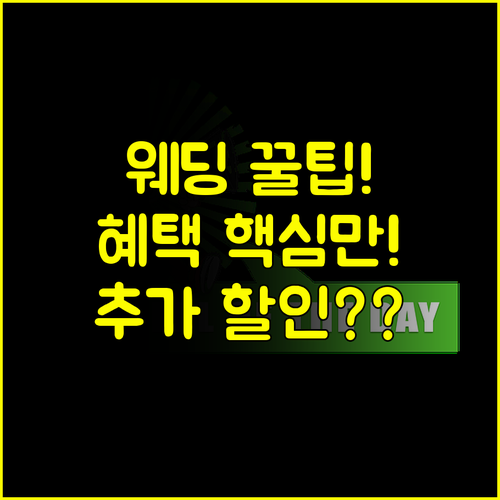 영등포 웨딩박람회 혜택 분석 현장 계약 시 추가 할인 전략