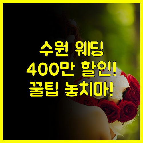 2025 수원 웨딩박람회 일정, 400만원 아끼는 스드메 초특가 전략