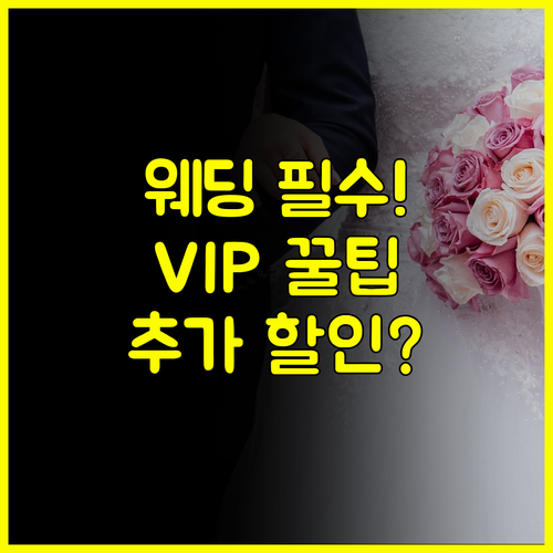웨딩박람회 일정 100% 활용 VIP 초대권 추가 할인 받는 현명한 전술