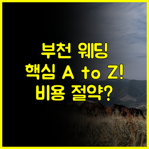 결혼 준비 A to Z 부천 웨딩박람회 완벽 활용 가이드 비용 절약