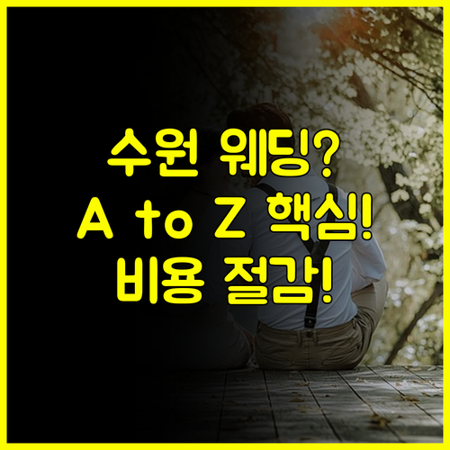 2025 수원 웨딩박람회 결혼 준비 혼수 A to Z 비용 절감 로드맵