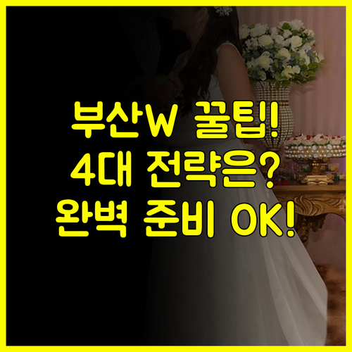 완벽한 결혼 준비 부산W 웨딩박람회 성공 활용 4대 핵심 전략