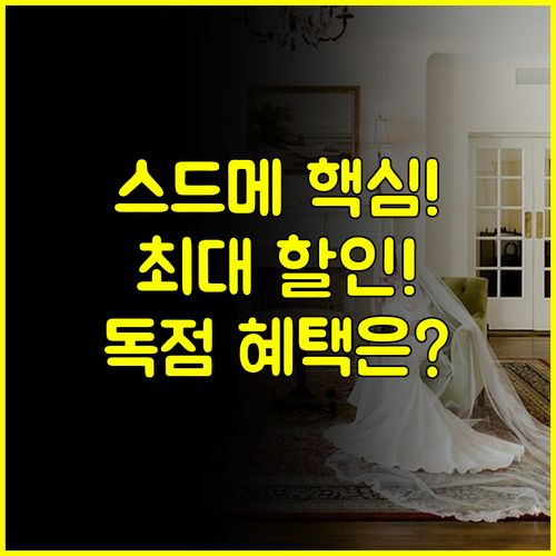 명동 웨딩박람회 스드메 최대 할인 특가! 놓치면 후회할 독점 혜택