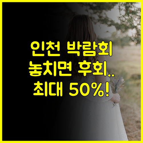2025년 인천 웨딩박람회 일정 놓치면 후회할 최대 50% 할인 혜택