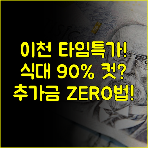 이천 웨딩홀 식대 할인 잔여 타임 특가로 스드메 추가금 막는 비법