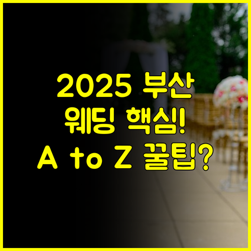 2025 부산 웨딩박람회 일정 A to Z 스마트 결혼 준비 로드맵