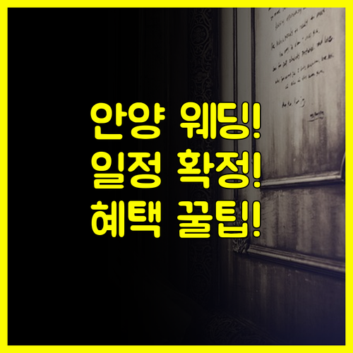 안양 웨딩박람회 일정 장소 확정 최신 정보 파악하고 혜택 극대화